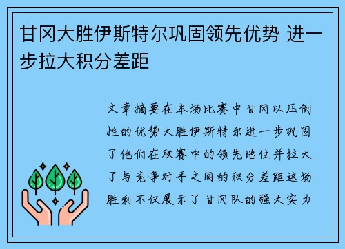 甘冈大胜伊斯特尔巩固领先优势 进一步拉大积分差距