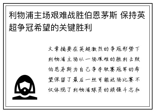 利物浦主场艰难战胜伯恩茅斯 保持英超争冠希望的关键胜利