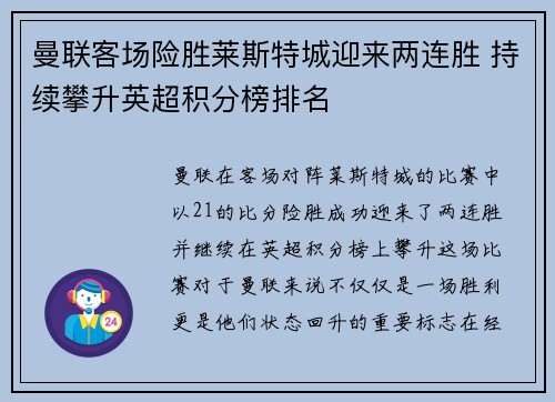 曼联客场险胜莱斯特城迎来两连胜 持续攀升英超积分榜排名