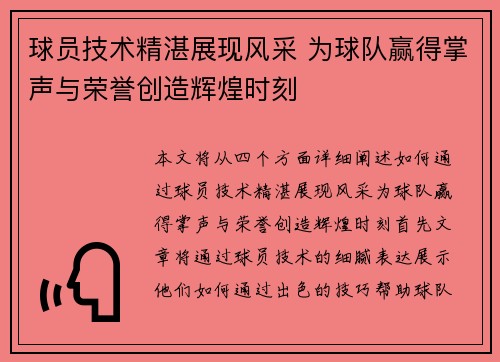 球员技术精湛展现风采 为球队赢得掌声与荣誉创造辉煌时刻
