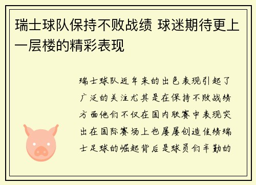 瑞士球队保持不败战绩 球迷期待更上一层楼的精彩表现
