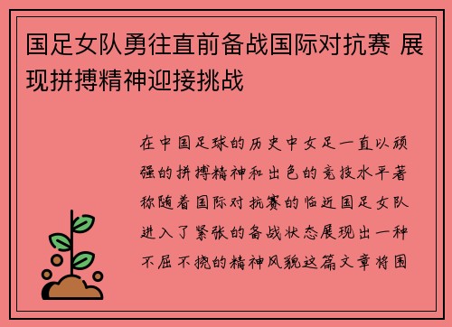 国足女队勇往直前备战国际对抗赛 展现拼搏精神迎接挑战