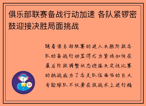 俱乐部联赛备战行动加速 各队紧锣密鼓迎接决胜局面挑战
