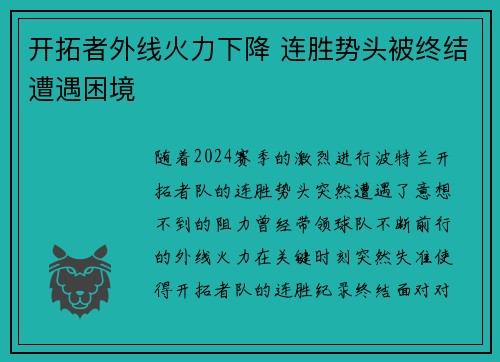开拓者外线火力下降 连胜势头被终结遭遇困境