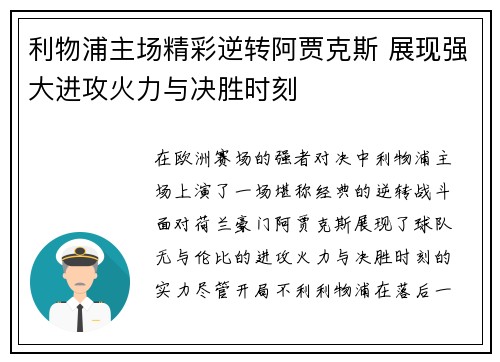 利物浦主场精彩逆转阿贾克斯 展现强大进攻火力与决胜时刻