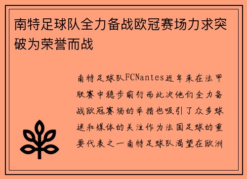 南特足球队全力备战欧冠赛场力求突破为荣誉而战