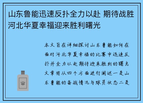 山东鲁能迅速反扑全力以赴 期待战胜河北华夏幸福迎来胜利曙光
