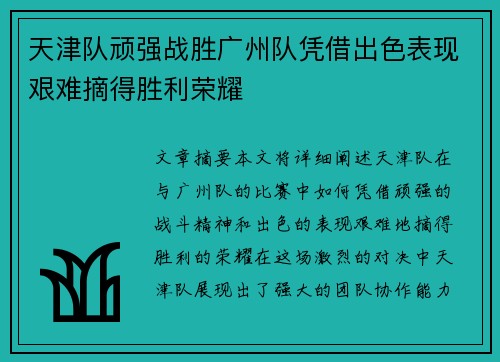 天津队顽强战胜广州队凭借出色表现艰难摘得胜利荣耀