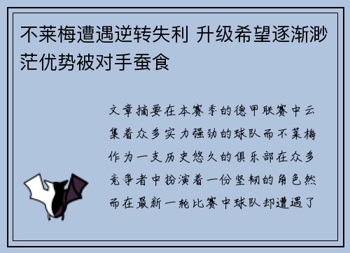 不莱梅遭遇逆转失利 升级希望逐渐渺茫优势被对手蚕食
