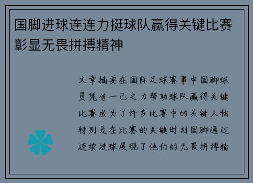 国脚进球连连力挺球队赢得关键比赛彰显无畏拼搏精神