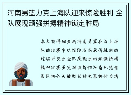 河南男篮力克上海队迎来惊险胜利 全队展现顽强拼搏精神锁定胜局