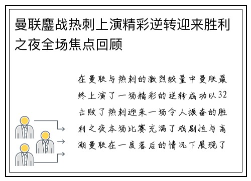 曼联鏖战热刺上演精彩逆转迎来胜利之夜全场焦点回顾