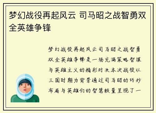 梦幻战役再起风云 司马昭之战智勇双全英雄争锋