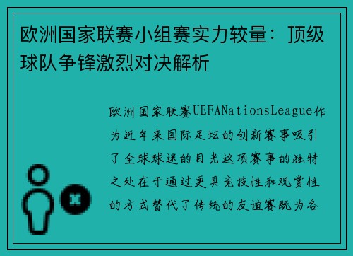 欧洲国家联赛小组赛实力较量：顶级球队争锋激烈对决解析