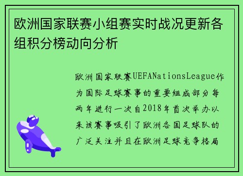 欧洲国家联赛小组赛实时战况更新各组积分榜动向分析