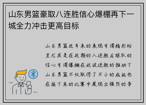 山东男篮豪取八连胜信心爆棚再下一城全力冲击更高目标