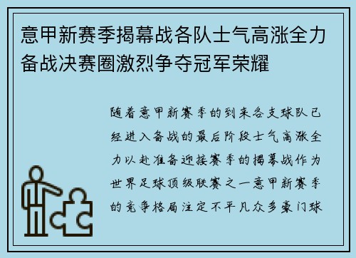 意甲新赛季揭幕战各队士气高涨全力备战决赛圈激烈争夺冠军荣耀