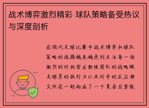 战术博弈激烈精彩 球队策略备受热议与深度剖析