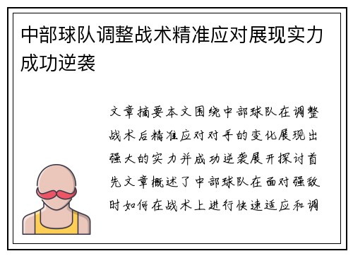 中部球队调整战术精准应对展现实力成功逆袭