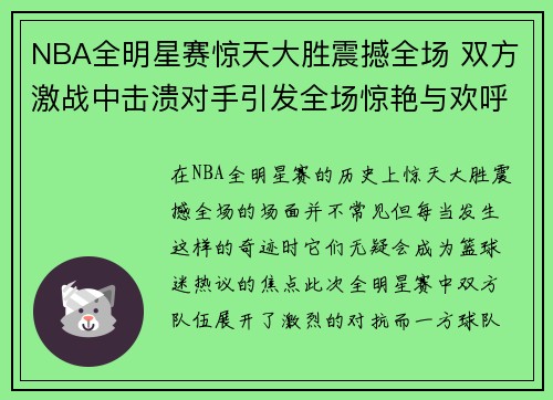 NBA全明星赛惊天大胜震撼全场 双方激战中击溃对手引发全场惊艳与欢呼