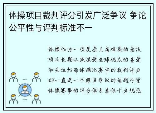 体操项目裁判评分引发广泛争议 争论公平性与评判标准不一