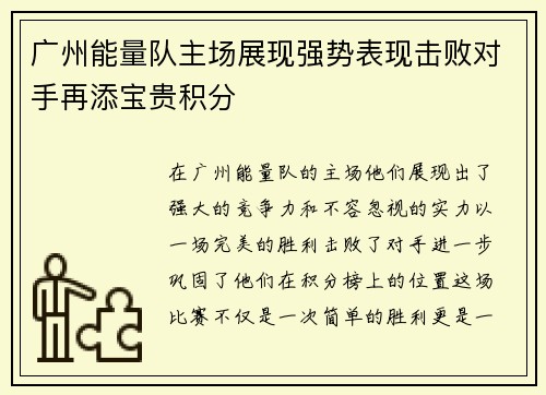 广州能量队主场展现强势表现击败对手再添宝贵积分