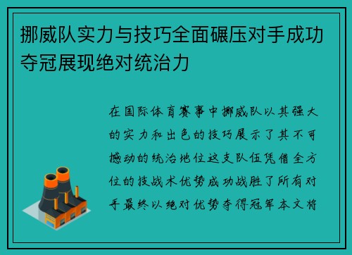挪威队实力与技巧全面碾压对手成功夺冠展现绝对统治力