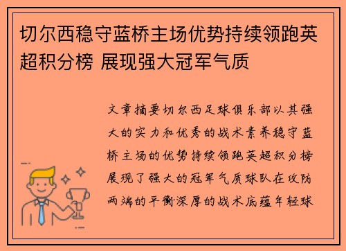 切尔西稳守蓝桥主场优势持续领跑英超积分榜 展现强大冠军气质