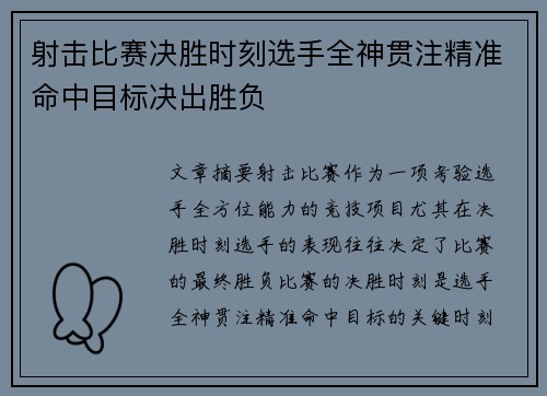 射击比赛决胜时刻选手全神贯注精准命中目标决出胜负