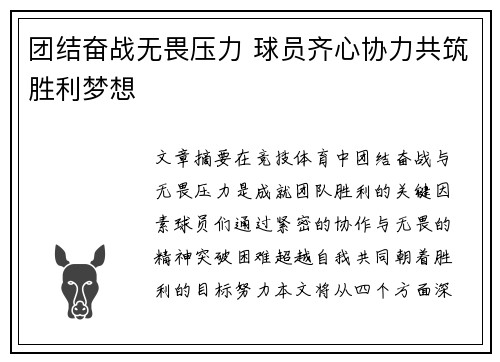 团结奋战无畏压力 球员齐心协力共筑胜利梦想