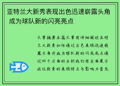 亚特兰大新秀表现出色迅速崭露头角 成为球队新的闪亮亮点