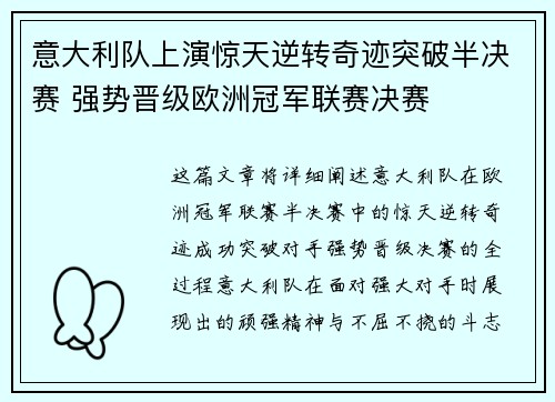 意大利队上演惊天逆转奇迹突破半决赛 强势晋级欧洲冠军联赛决赛