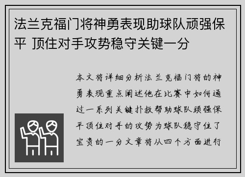 法兰克福门将神勇表现助球队顽强保平 顶住对手攻势稳守关键一分