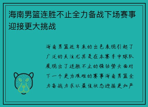 海南男篮连胜不止全力备战下场赛事迎接更大挑战