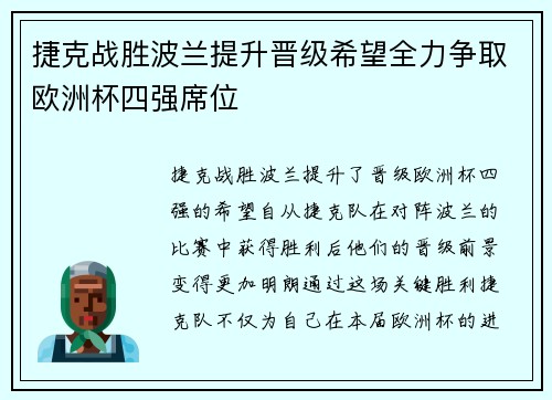 捷克战胜波兰提升晋级希望全力争取欧洲杯四强席位