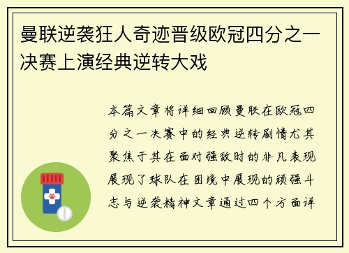 曼联逆袭狂人奇迹晋级欧冠四分之一决赛上演经典逆转大戏