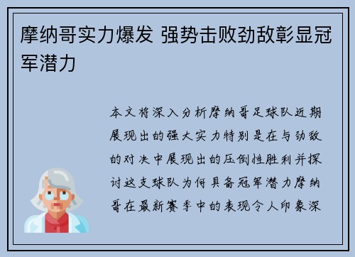 摩纳哥实力爆发 强势击败劲敌彰显冠军潜力