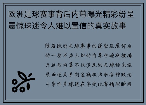 欧洲足球赛事背后内幕曝光精彩纷呈震惊球迷令人难以置信的真实故事
