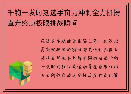 千钧一发时刻选手奋力冲刺全力拼搏直奔终点极限挑战瞬间