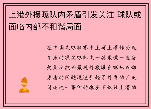 上港外援曝队内矛盾引发关注 球队或面临内部不和谐局面