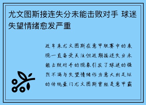 尤文图斯接连失分未能击败对手 球迷失望情绪愈发严重