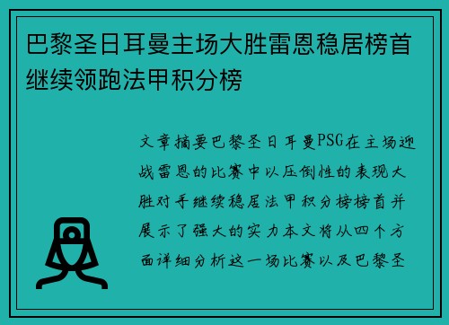 巴黎圣日耳曼主场大胜雷恩稳居榜首继续领跑法甲积分榜