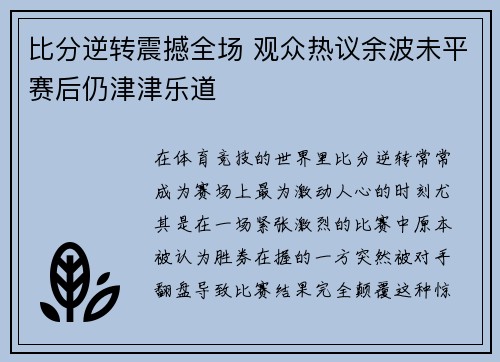 比分逆转震撼全场 观众热议余波未平赛后仍津津乐道