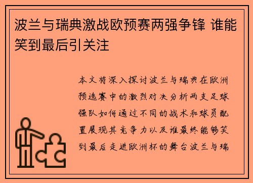 波兰与瑞典激战欧预赛两强争锋 谁能笑到最后引关注