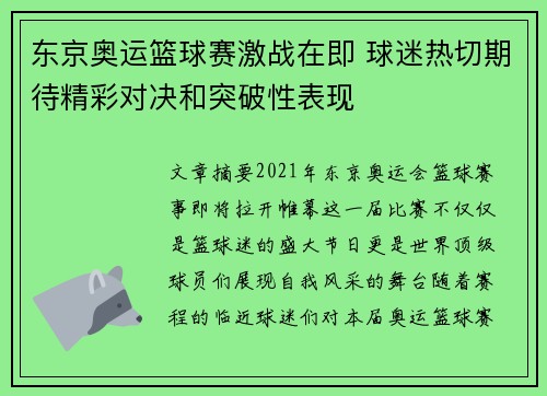 东京奥运篮球赛激战在即 球迷热切期待精彩对决和突破性表现