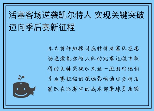活塞客场逆袭凯尔特人 实现关键突破迈向季后赛新征程