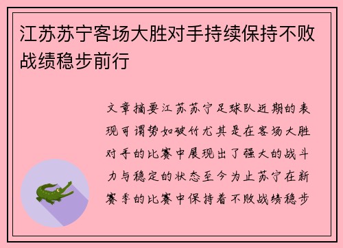 江苏苏宁客场大胜对手持续保持不败战绩稳步前行