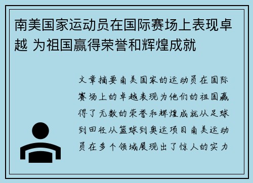 南美国家运动员在国际赛场上表现卓越 为祖国赢得荣誉和辉煌成就
