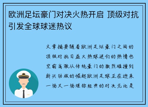 欧洲足坛豪门对决火热开启 顶级对抗引发全球球迷热议