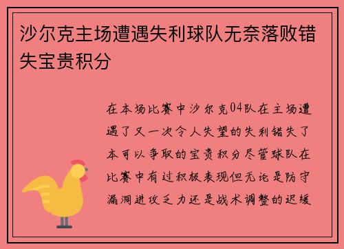 沙尔克主场遭遇失利球队无奈落败错失宝贵积分